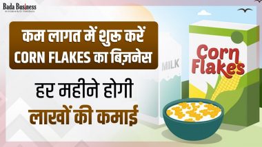 Corn Flakes Business: शुरू करें कॉर्न फ्लेक्स का बिज़नेस हर महीने होगी लाखों की कमाई