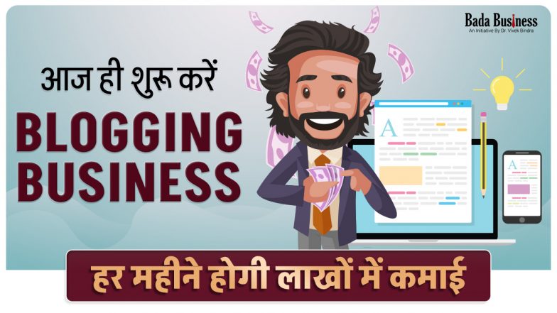 आज ही शुरू करें Blogging Business, हर महीने होगी लाखों में कमाई