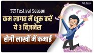 इस फेस्टिव सीजन कम लागत में शूरू करें ये 3 बिज़नेस होगी लाखों में कमाई