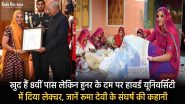 Success Story: खुद हैं 8वीं पास लेकिन हुनर के दम पर हावर्ड यूनिवर्सिटी में दिया लेक्चर, जानें रूमा देवी के संघर्ष की कहानी