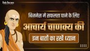 बिज़नेस में सफलता पाने के लिए आचार्य चाणक्य की इन बातों का रखें ध्यान
