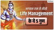 भगवान राम से सीखें लाइफ मैनेजमेंट के ये 5 गुण