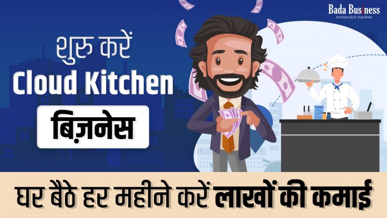 शुरु करें Cloud Kitchen बिज़नेस, घर बैठे हर महीने करें लाखों की कमाई