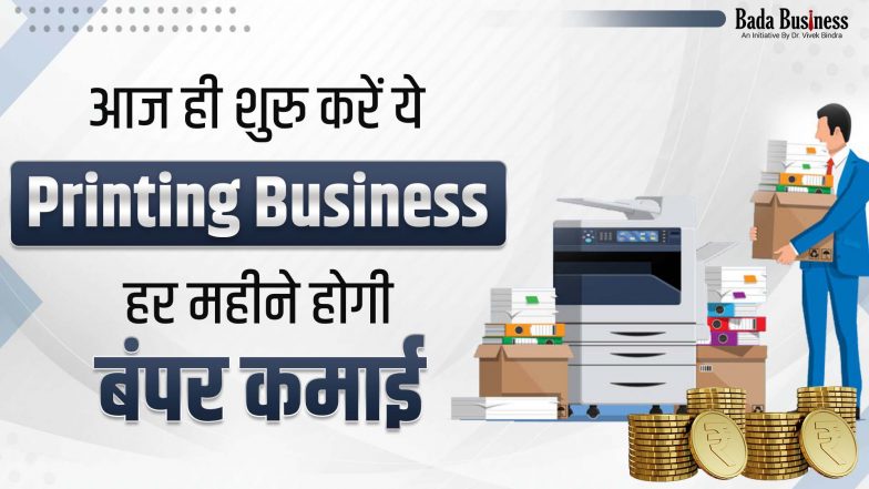 Printing Business Idea : शुरू करें ये प्रिंटिंग बिज़नेस, हर महीने होगी बंपर कमाई