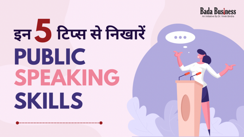 इन 5 टिप्स से निखारें Public Speaking Skills
