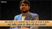 Success Story Of Aamir Qutub: कभी एयरपोर्ट पर थे सफाईकर्मी आज हैं करोड़ों की कंपनी के मालिक, जानें आमिर कुतुब के जीवन की प्रेरक कहानी