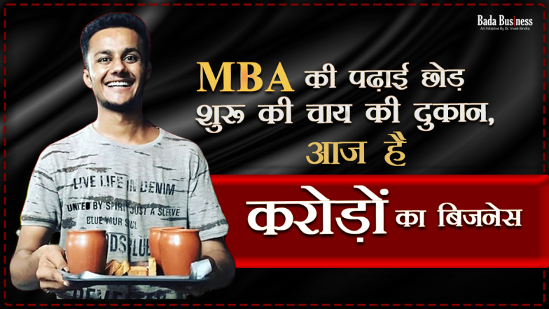 Success Story: MBA की पढ़ाई छोड़ शुरू की चाय की दुकान, आज है करोड़ों का बिज़नेस