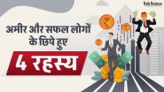अमीर और सफल लोगों के छिपे हुए 4 रहस्य