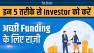 Investor को फंडिंग के लिए तैयार करें इन 5 स्मार्ट तरीकों से