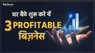 घर बैठे शुरू करे यें 3 Profitable बिज़नेस
