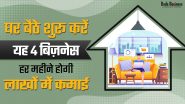 घर बैठे शुरू करें यह 4 Business हर महीने होगी लाखों में कमाई