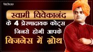 Motivational Quotes: स्वामी विवेकानंद के इन 4 कोट्स से खुद को रखें मोटिवेटिड