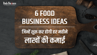 6 Food Business Ideas जिन्हें शुरू कर होगी हर महीने लाखों की कमाई