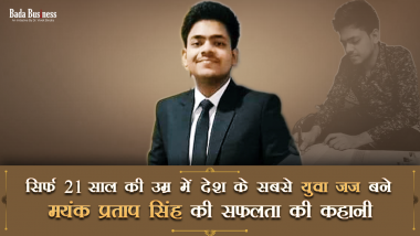 Success Story: सिर्फ 21 साल की उम्र में देश के सबसे युवा जज बने मयंक प्रताप सिंह की सफलता की कहानी