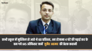 Success Story: कभी स्कूल में मुश्किल से आते थे 60 प्रतिशत, अब रोज़ाना 4 घंटे की पढ़ाई कर के बन गये IAS ऑफिसर, जानें जुनैद अहमद की प्रेरक कहानी