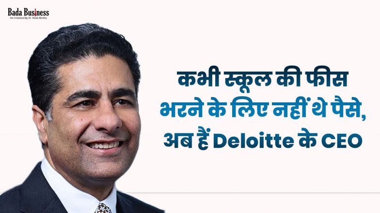 Success Story: कभी स्कूल की फीस भरने के लिए नहीं थे पैसे, अब हैं Deloitte के CEO, जानें हरियाणा के गांव से निकलकर USA पहुंचने वाले पुनीत रंजन के प्रेरक सफर के बारे में