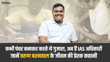 Success Story: कभी पंचर बनाकर करते थे गुजारा अब हैं IAS अधिकारी, जानें वरुण बरनवाल के जीवन की प्रेरक कहानी