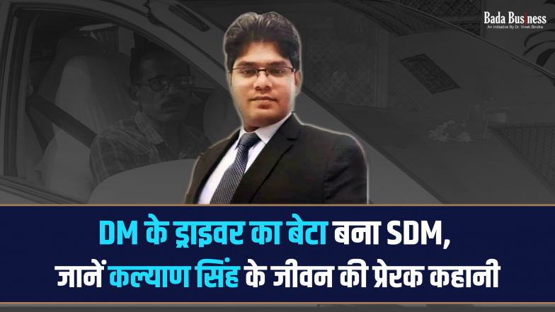 Success Story: DM के ड्राइवर का बेटा बना SDM, जानें कल्याण सिंह के जीवन की प्रेरक कहानी