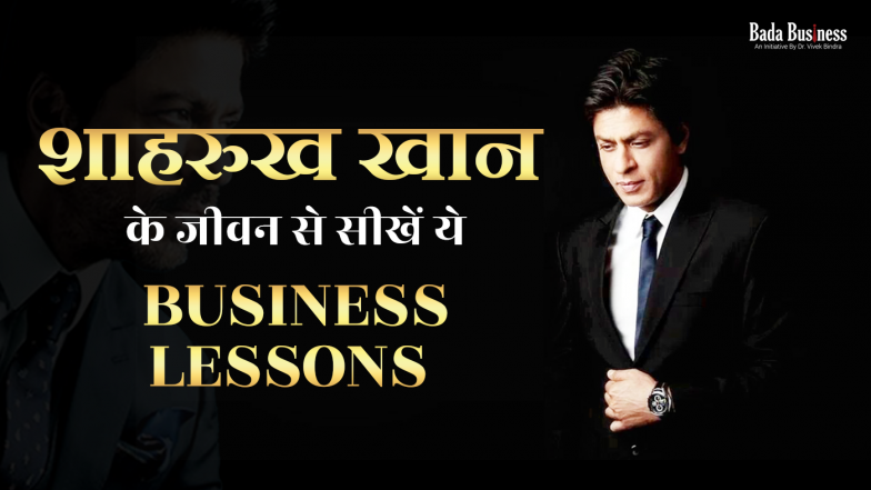 शाहरुख खान के जीवन से सीखें ये Business Lessons