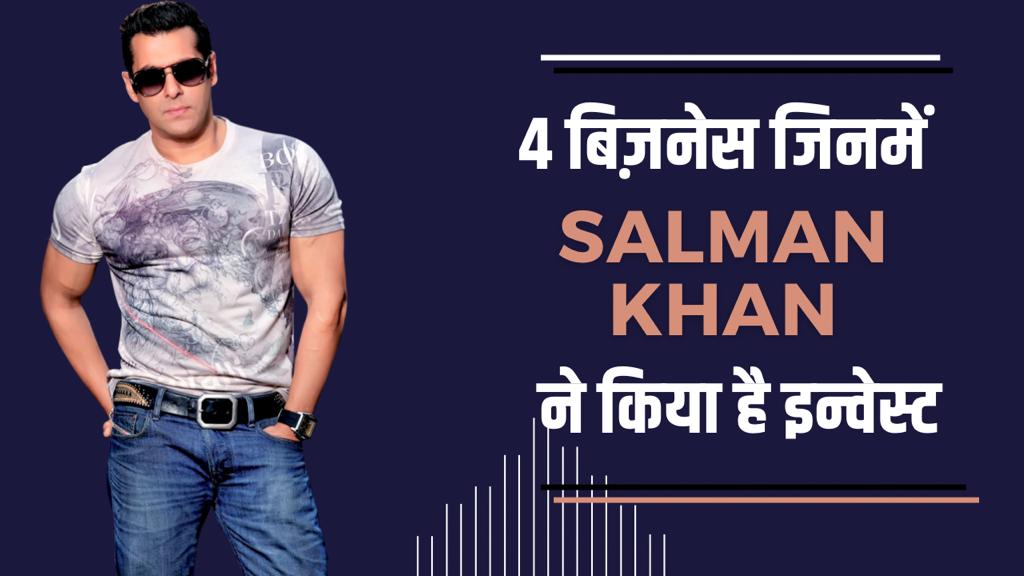 4 बिज़नेस जिनमें सलमान खान ने किया है इन्वेस्ट