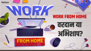 Work From Home Culture : आपके करियर के लिए वरदान या छुपा हुआ अभिशाप?