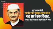 पूर्व प्रधानमंत्री स्वर्गीय लाल बहादुर शास्त्री जी के यह 10 प्रेरक विचार