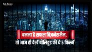 Business Mindset बनाने के लिए देखें ये Top 5 Bollywood Films