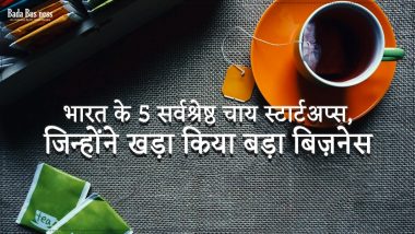 भारत के 5 सर्वश्रेष्ठ चाय स्टार्टअप्स, जिन्होंने खड़ा किया बड़ा बिज़नेस