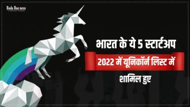 भारत के ये 5 स्टार्टअप 2022 में यूनिकॉर्न लिस्ट में शामिल हुए