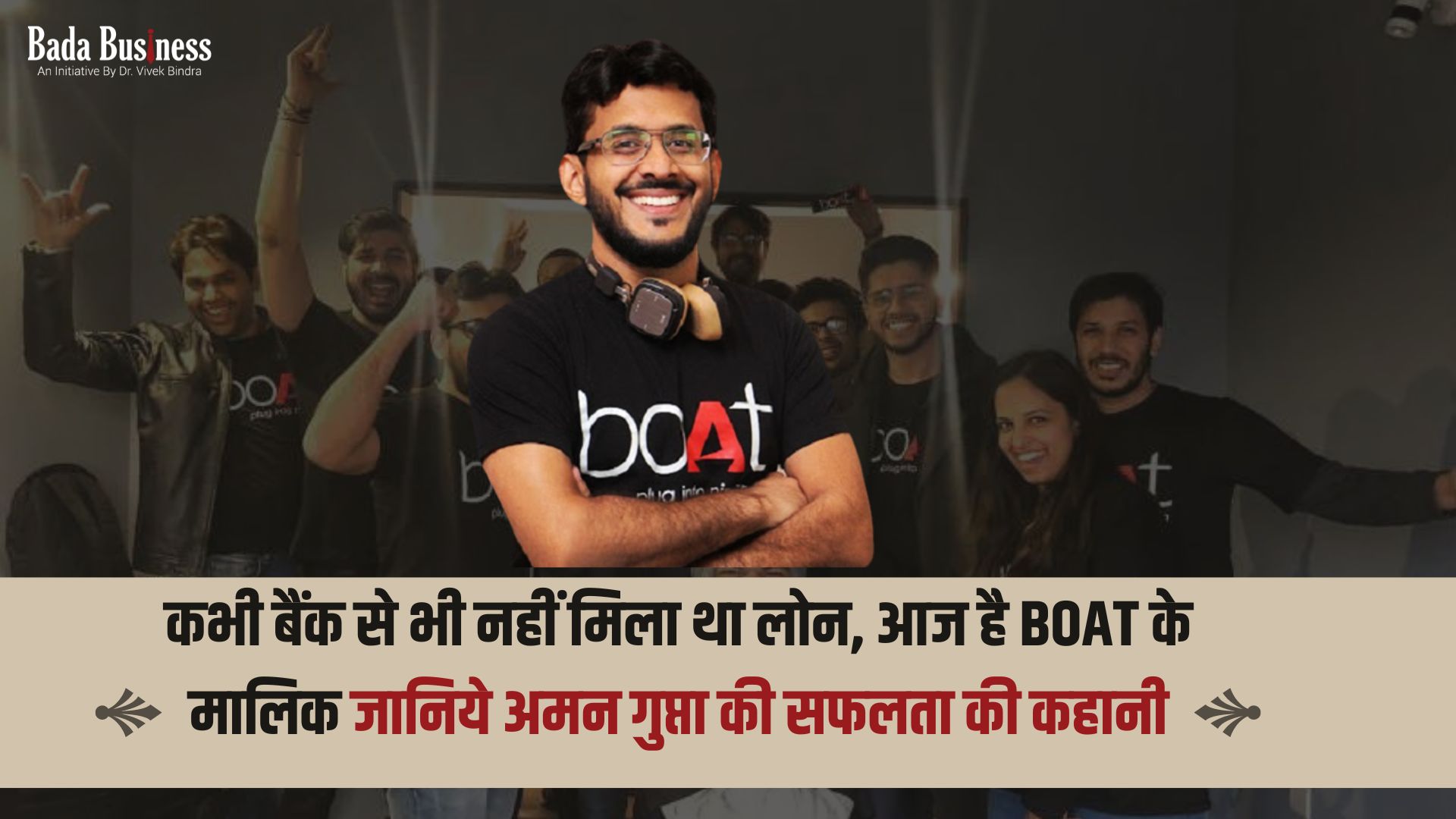 कभी बैंक से भी नहीं मिला लोन, आज हैं boAt के मालिक - जानिये अमन गुप्ता की  सफलता की कहानी