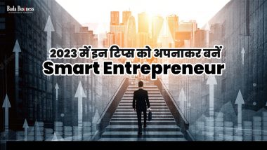 2023 में इन टिप्स को अपनाकर बनें Smart Entrepreneur