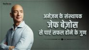 अमेज़न के संस्थापक Jeff Bezoz से पाएं सफल होने के गुण