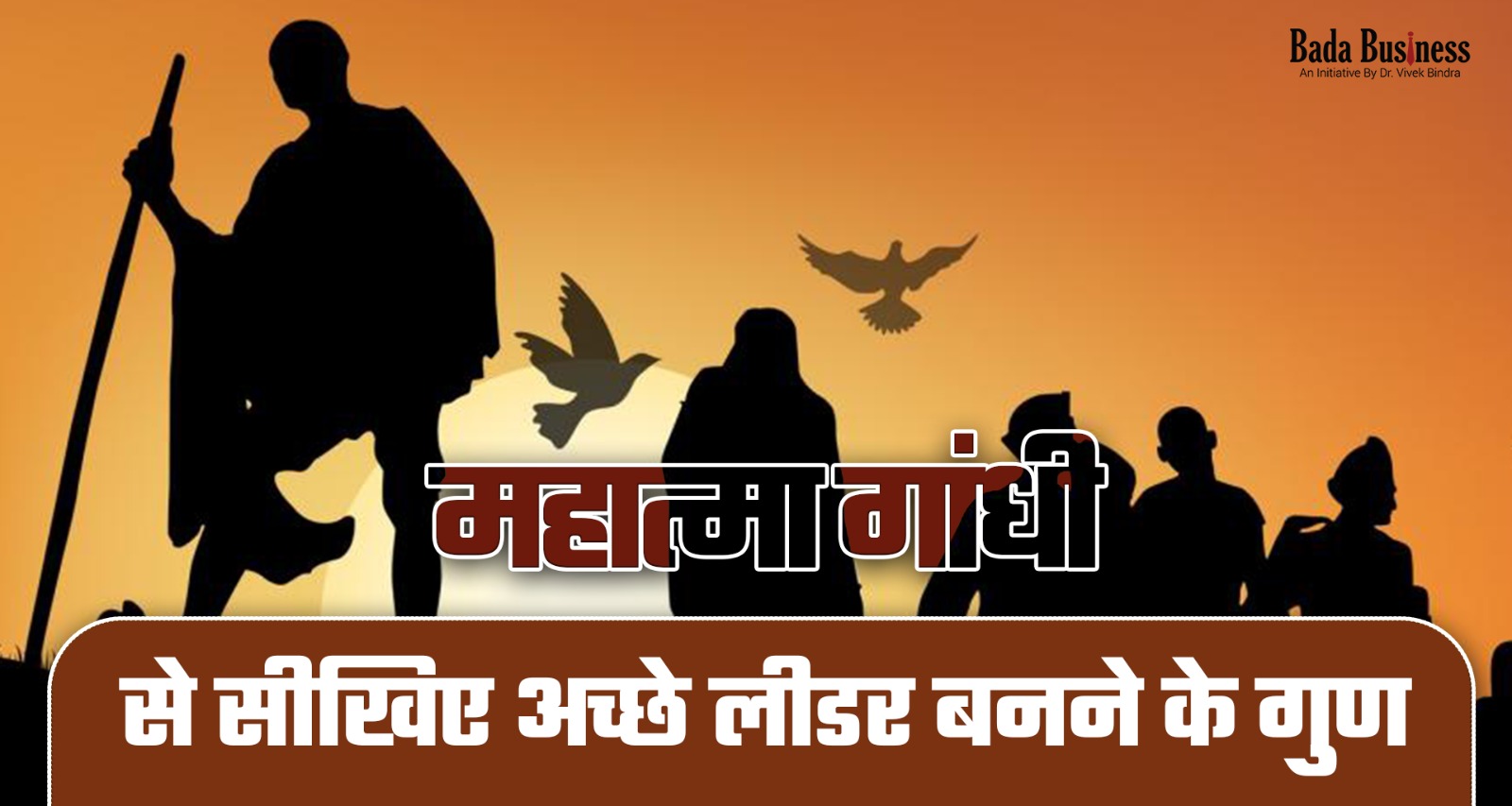 महात्मा गांधी से सीखिए अच्छे लीडर बनने के गुण