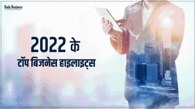2022 के टॉप बिजनेस हाइलाइट्स