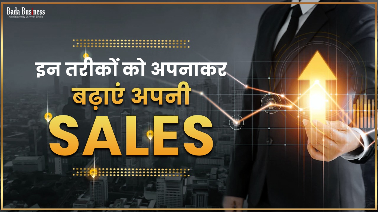 इन तरीकों को अपनाकर बढ़ाएं अपनी Sales