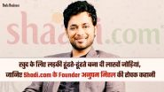 खुद के लिए लड़की ढूंढते-ढूंढते बना दी लाखों जोड़ियां, जानिए Shadi.com के Founder अनुपम मित्तल की रोचक कहानी