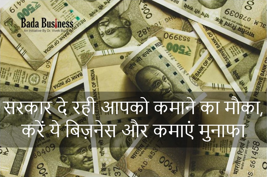 सरकार दे रही आपको कमाने का मौका, करें ये बिजनेस और कमाएं मुनाफा