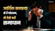 आर्थिक समस्या से हैं परेशान, तो ऐसे करें समाधान