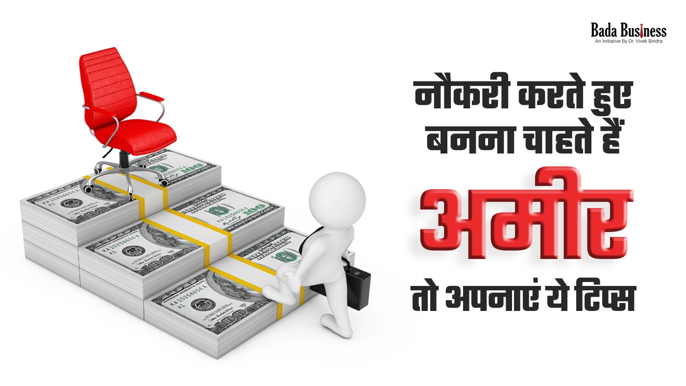 नौकरी करते हुए बनना चाहते हैं अमीर, तो अपनाएं ये टिप्स