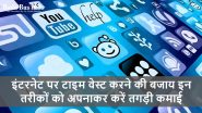 इंटरनेट पर टाइम वेस्ट करने की बजाय इन तरीकों को अपनाकर करें तगड़ी कमाई