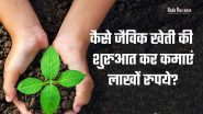 Organic Fertilizer Manufacturing Business: खेती से कमाएं लाखों का मुनाफा