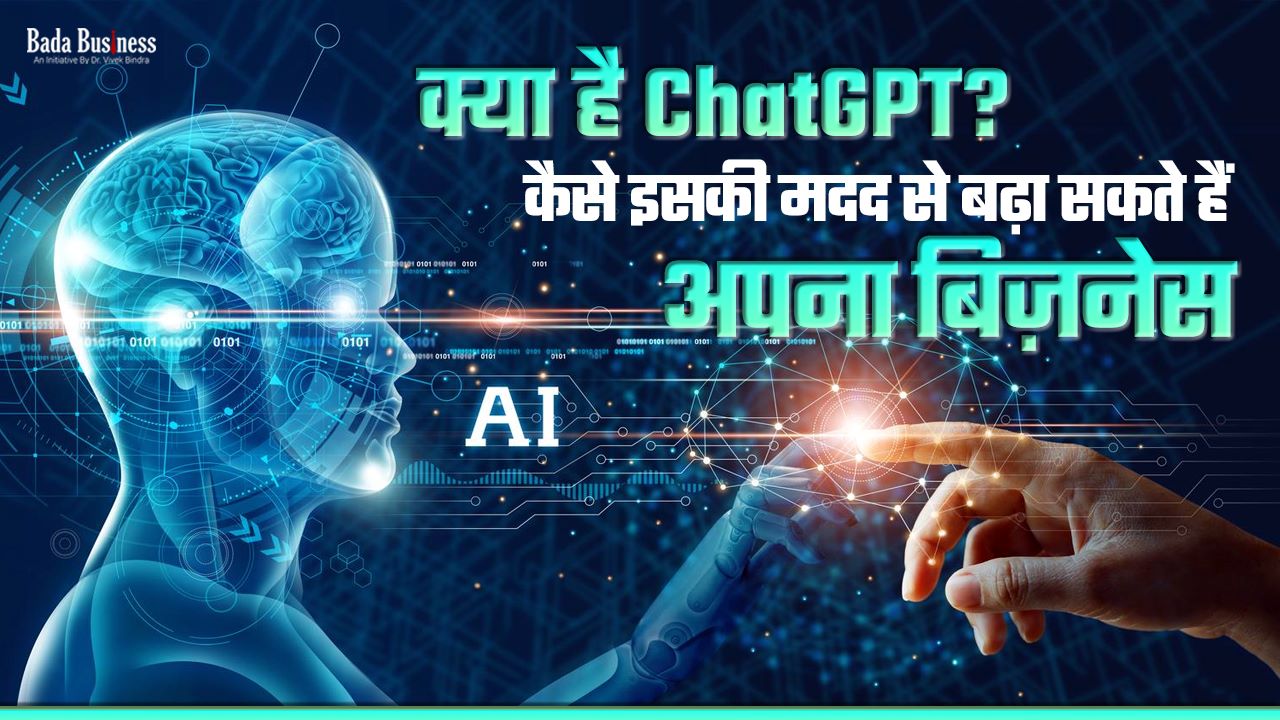 क्या है ChatGPT? कैसे इसकी मदद से बढ़ा सकते हैं अपना बिज़नेस