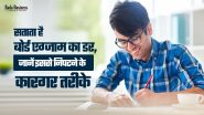 सताता है बोर्ड एग्जाम का डर, जानें इससे निपटने के कारगर तरीके