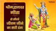 श्रीमद्भगवद्गीता से सीखें जीवन जीने का सही ढंग