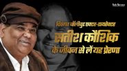दिवंगत बॉलीवुड एक्टर-डायरेक्टर सतीश कौशिक के जीवन से लें यह प्रेरणा