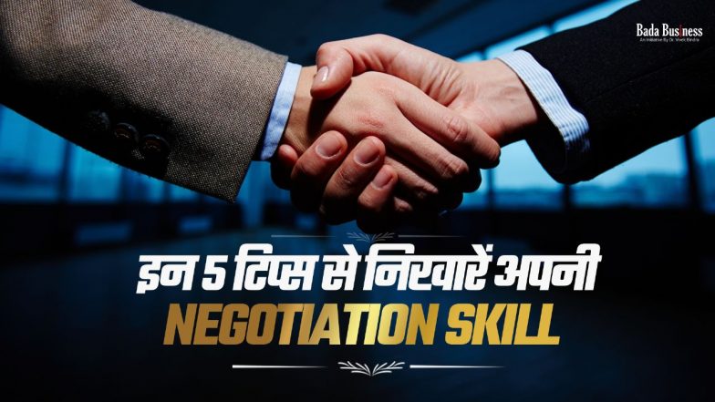 इन 5 टिप्स से निखारें अपनी Negotiation Skills
