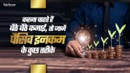 करना चाहते हैं बैठे-बैठे कमाई, तो जानें पैसिव इनकम के कुछ तरीके