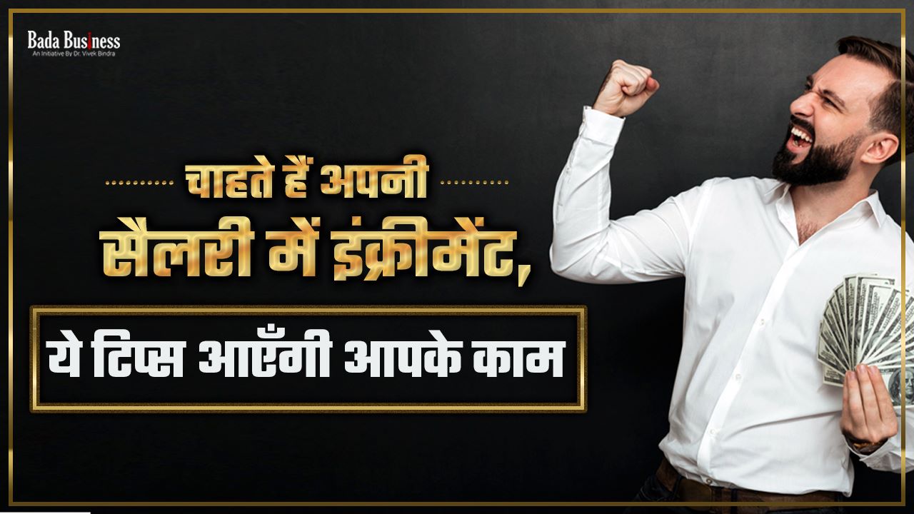 चाहते हैं अपनी सैलरी में इंक्रीमेंट, ये टिप्स आएँगी आपके काम
