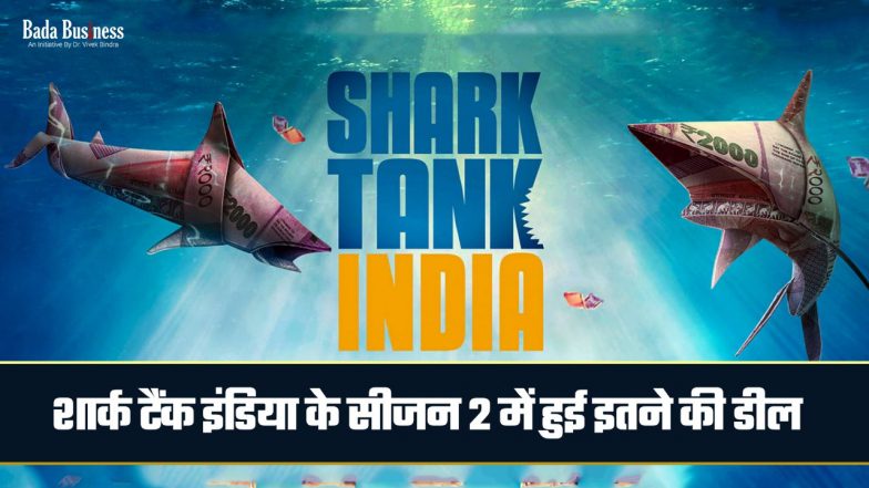 शार्क टैंक इंडिया के सीजन 2 में हुई इतने करोड़ की डील