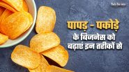 पापड़ - पकोड़े के बिजनेस को इन तरीकों से बढ़ाएं